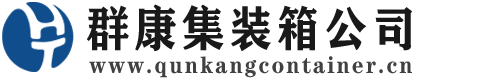 毛感乡集装箱 - 毛感乡二手集装箱 - 毛感乡海运集装箱 - 群康集装箱服务公司